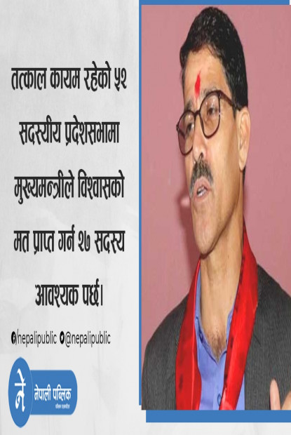 सुदूरपश्चिममा माओवादीले  फेरी सरकार बनाउन मुश्किल, यस्तो छ अंकगणित